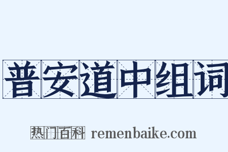 普安道中组词是什么意思的图片